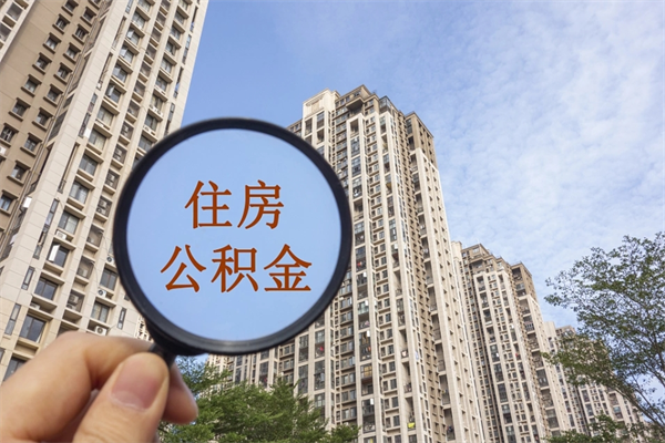 忻州代取取住房公积金（代取住房公积金需要什么手续）