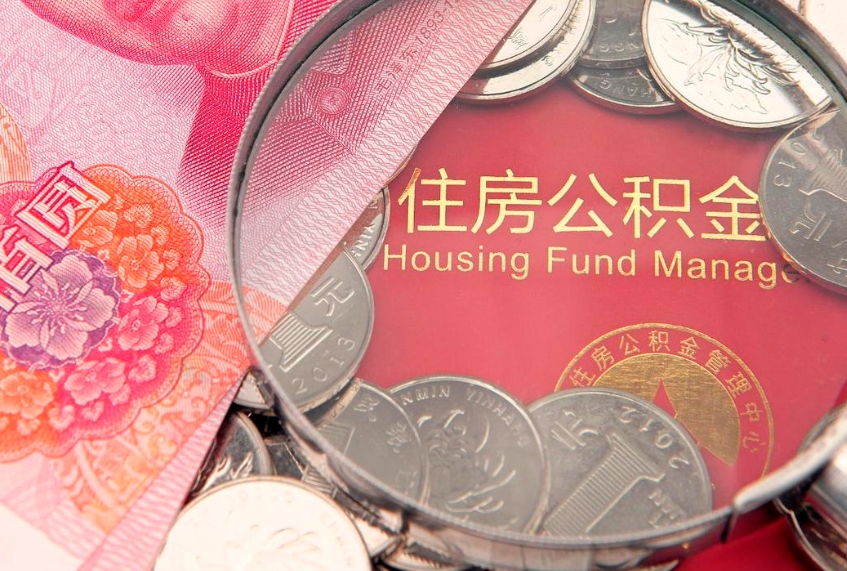 忻州公积金的封存和提（公积金封存提取什么意思）